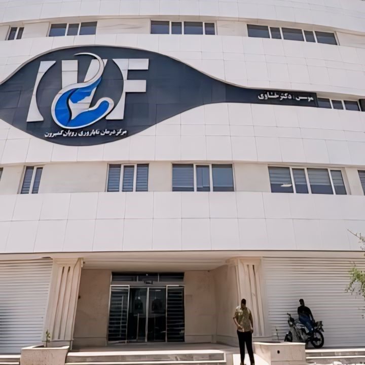 مرکز ناباروری رویای گمبرون